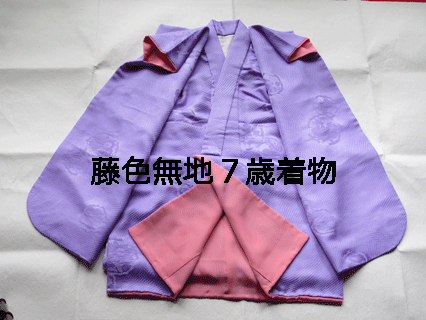 藤色無地紋付き七歳着物