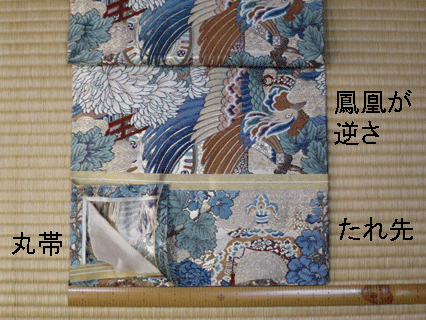 柄が逆さまに付いた鳳凰模様丸帯