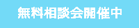 無料相談会