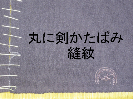縫い紋　丸に剣かたばみ
