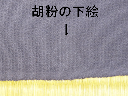 縫い紋の下に隠れていた胡粉の下絵
