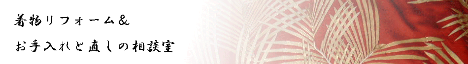 着物リフォーム＆お手入れと直しの相談室