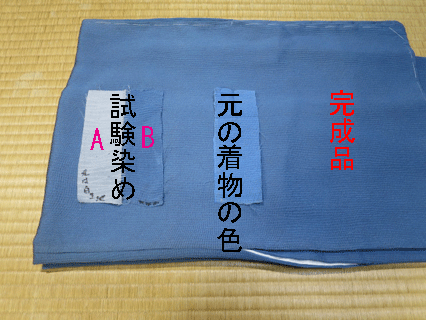 着物本体を染め直した後